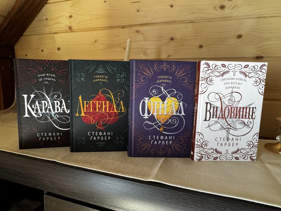 Продам трилогію «Каравал», «Легенда», «Фінал»  та  лімітовану книгу «Видовище»Стефані Ґарбер