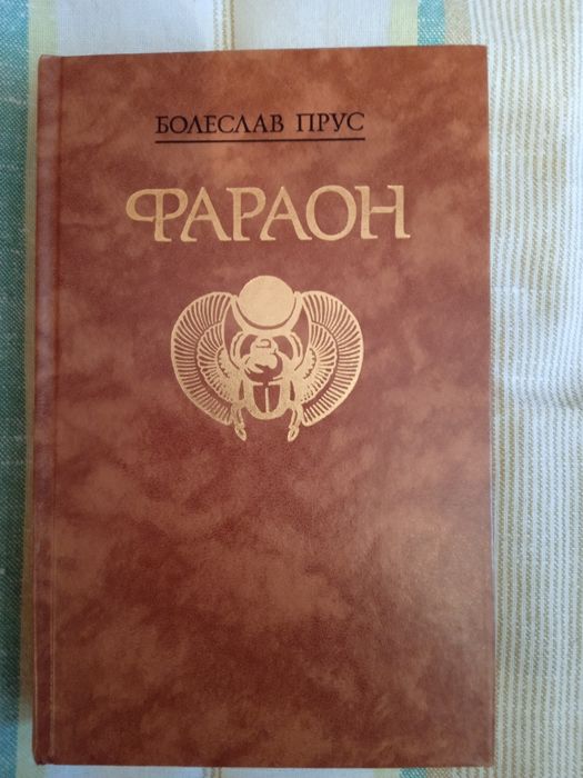 Б. Прус. Фараон