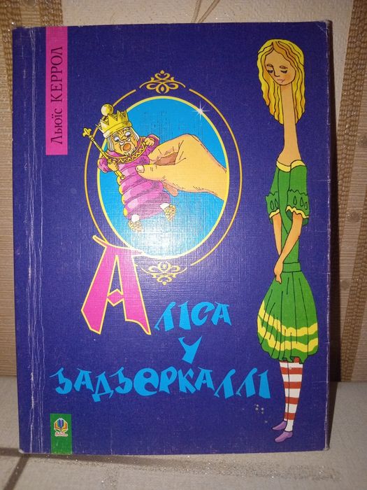 Аліса у Задзеркаллі Книга