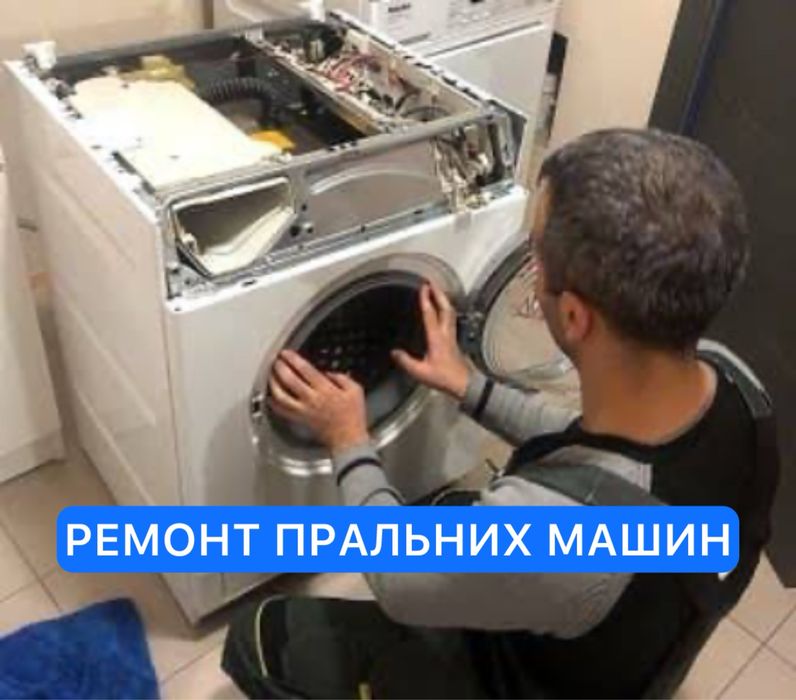 Ремонт пральних машин на дому Боярка