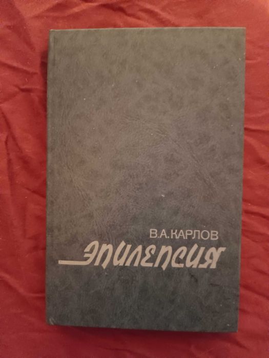 В.А. Карлов "Эпилепсия" Медицина