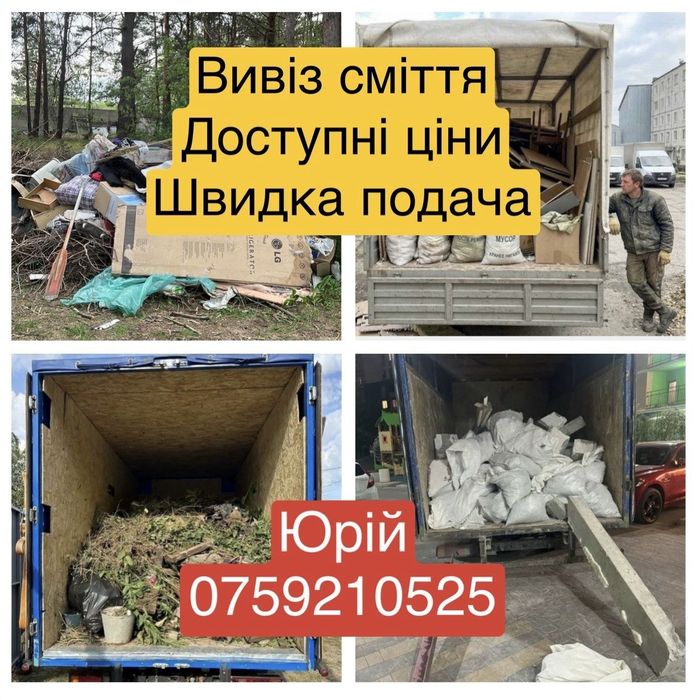 Вивіз побутового будівельного сміття Миколаївка Колонщина