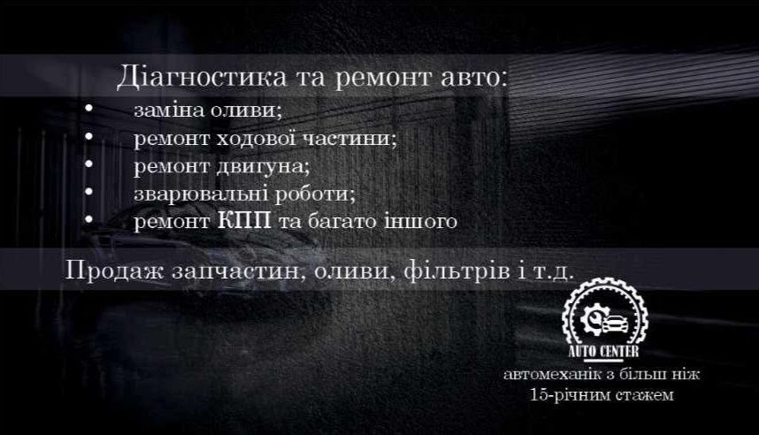 СТО.Діагностика та ремонт автомобілів.Розвал сходження.Шиномонтаж.