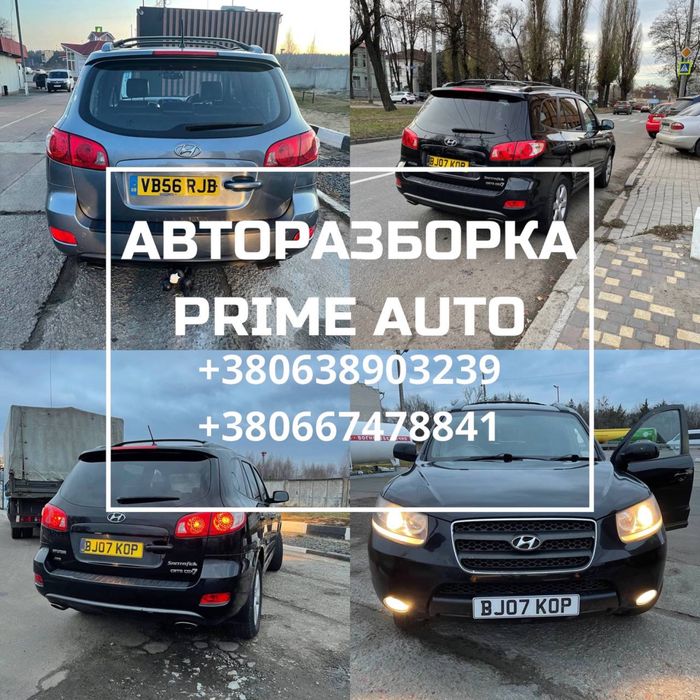 Авторазборка Hyundai Santa Fe 06-12 Разборка Хендай Санта Фе 2 шрот