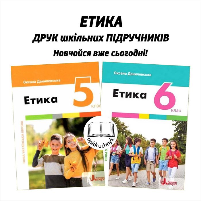 Етика - Підручники 5, 6 класи - НУШ. РЕПРИНТ