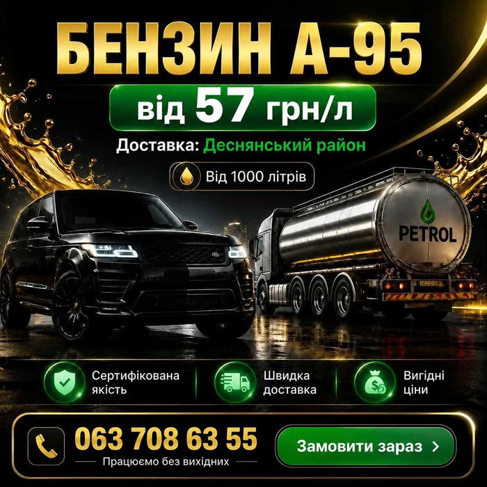 Бензин А-95| Деснянський район | Опт від 1000 л | Доставка