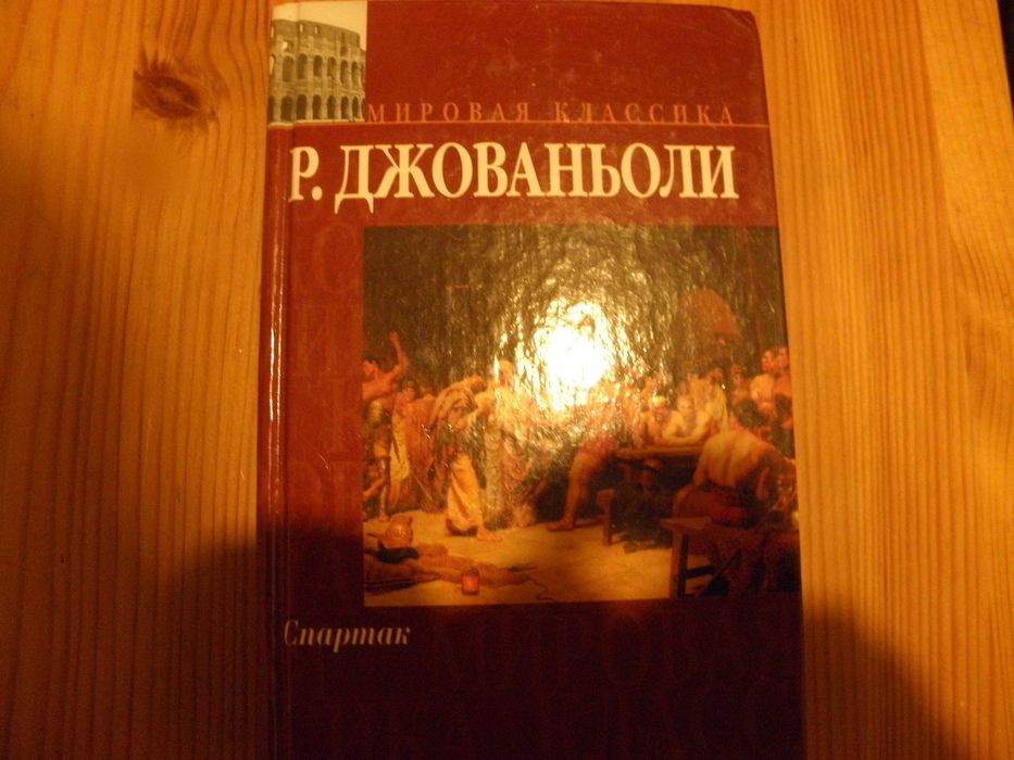 Спартак, Р.Джованьоли