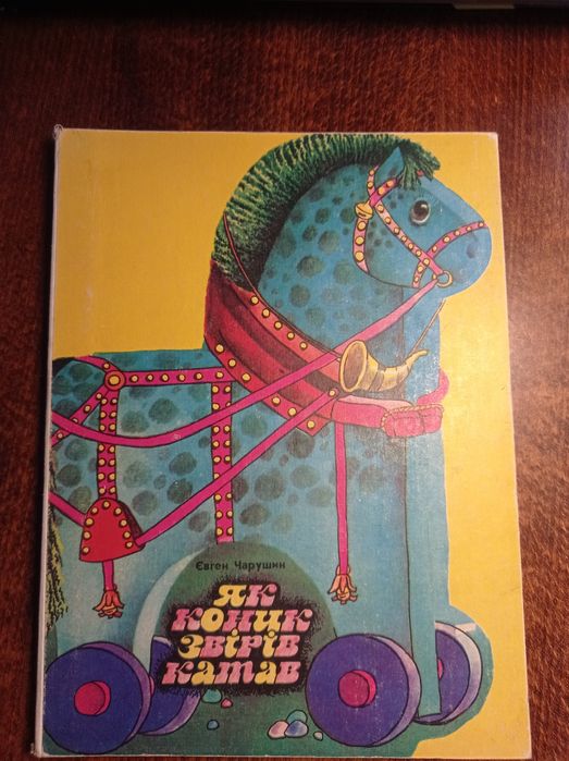 «Як коник звірів катав» Автор Євген Чарушин. Книга для дітей