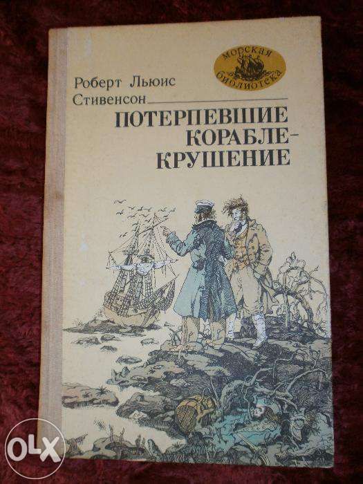 Р.Л. Стивенсон. Потерпевшие кораблекрушение