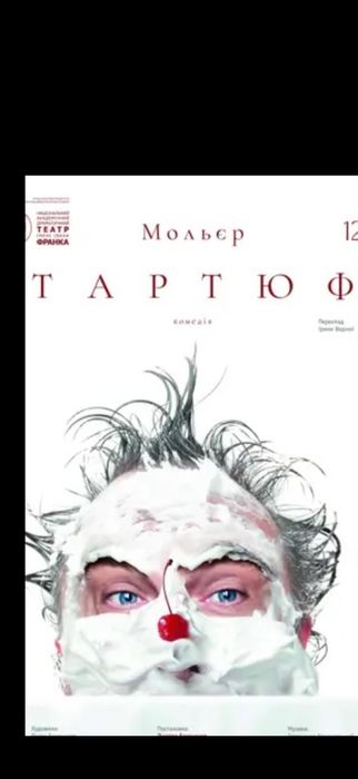 Квитки на Тартюф,Конотопська відьма,калігула,кайдаше.сімя,театр франко