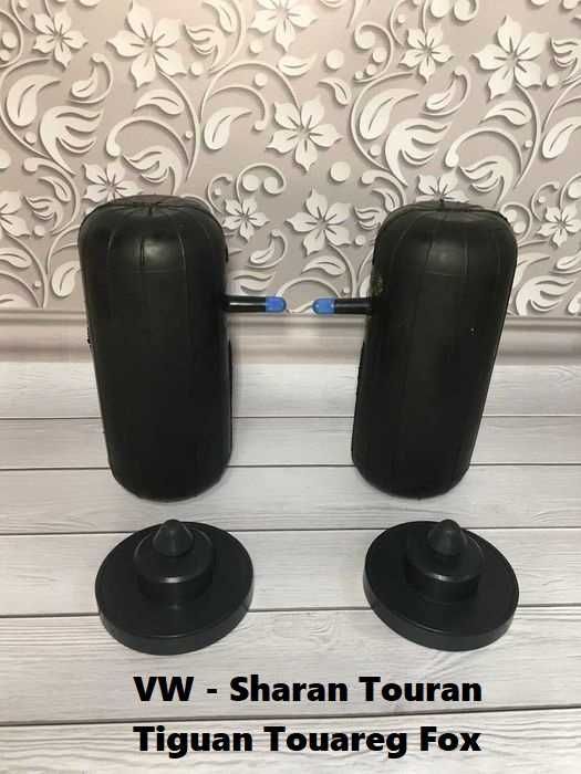 Подушки в задние пружины VW Sharan Touran Tiguan Touareg Fox Баллоны