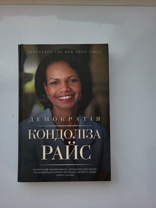 Книги «Неординарні. Історії успіху» — Малколм Гладуелл та «Демократія» — Кондоліза Райс