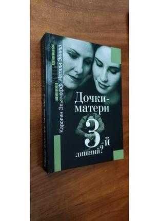 Каролин эльячефф натали эйниш дочки-матери: третий лишний