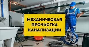 Аварийная прочистка канализации.Чистка труб аппаратом.Все районы города и область.