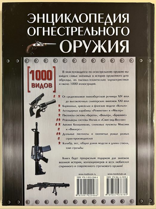 Энциклопедия огнестрельного оружия 1000видов Вальтер Шульц