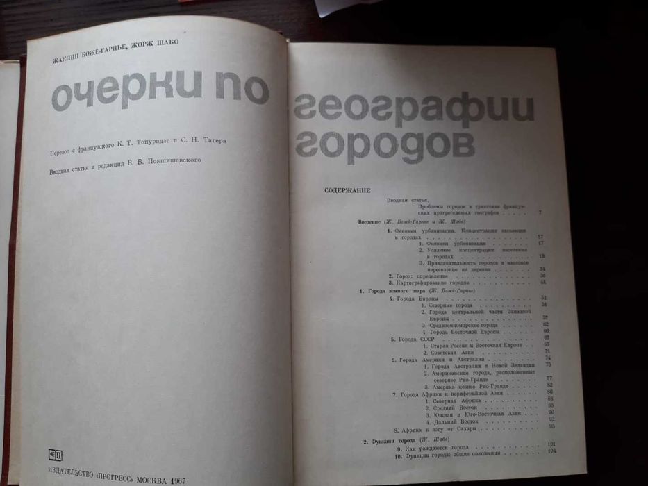 Жаклин Божё Гарнье Жорж Шабо Очерки по географии городов 1967