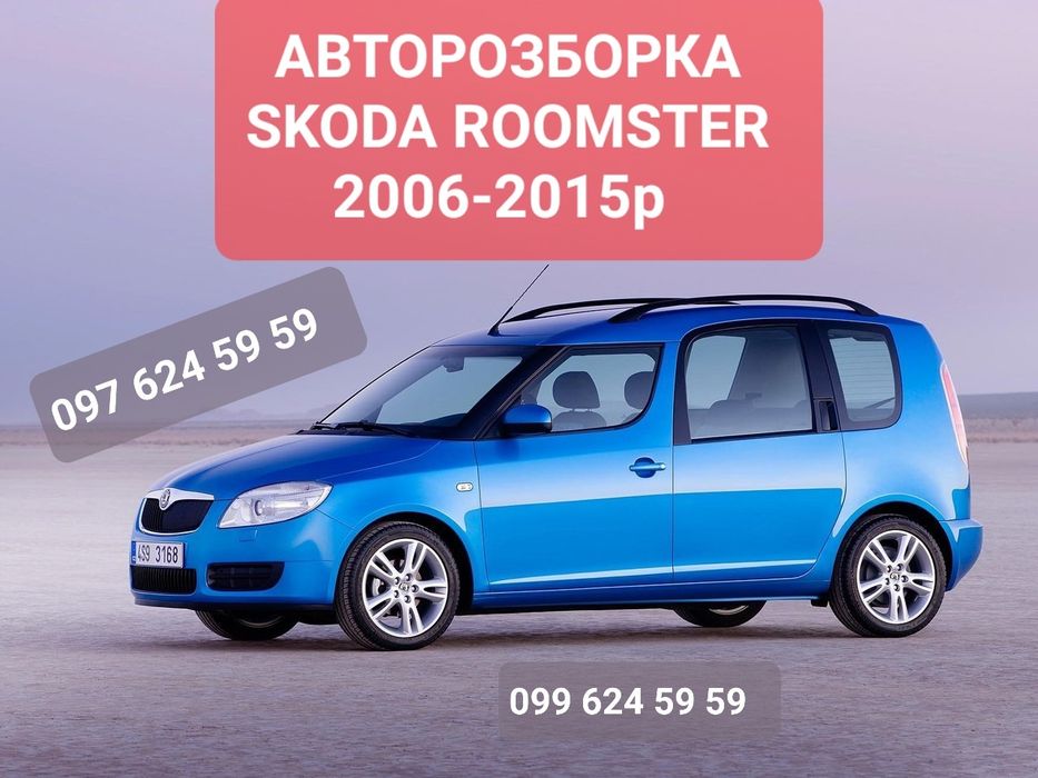 Авторозборка Skoda  Roomster 2006-2015р Разборка Шкода Румстер