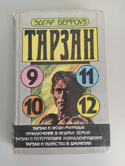 Е. Берроуз. Тарзан