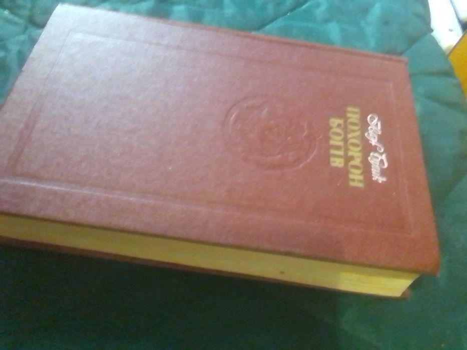 "Похорон богів", книга Іван Білик, 1986 р