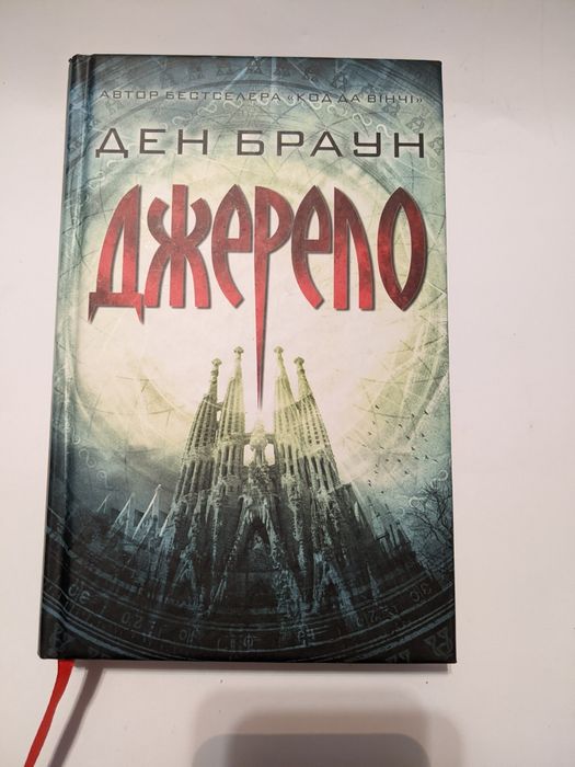 Книга Дена Брауна "Джерело"