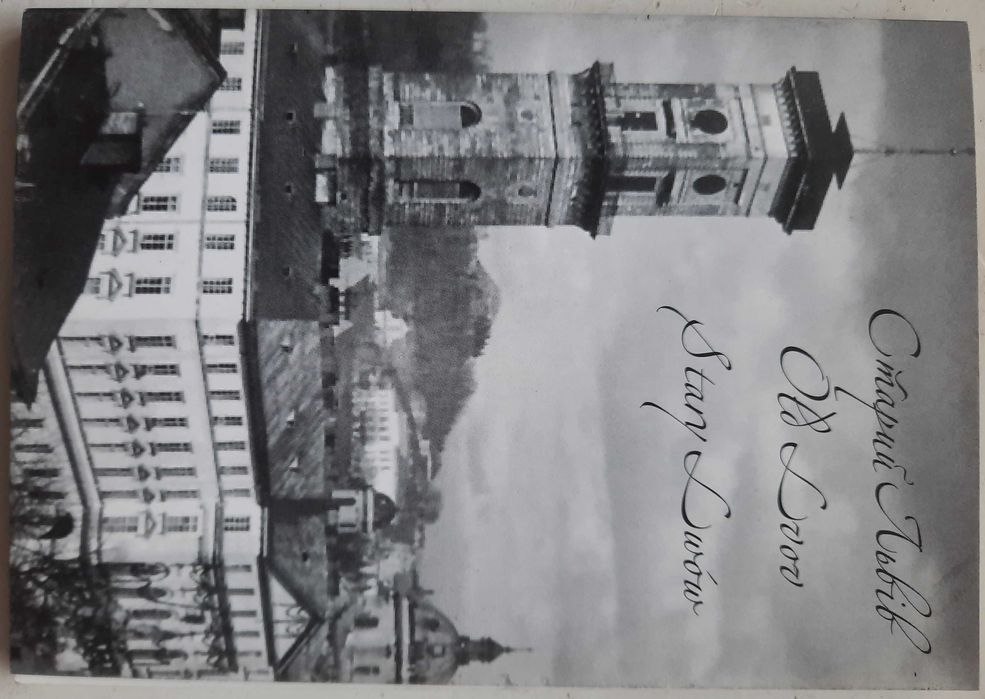 Старий Львів. Набір листівок. 12 шт.