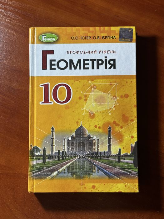 Підручник «Геометрія 10 клас» (Профільний рівень) — О. С. Істер, О. В. Єргіна