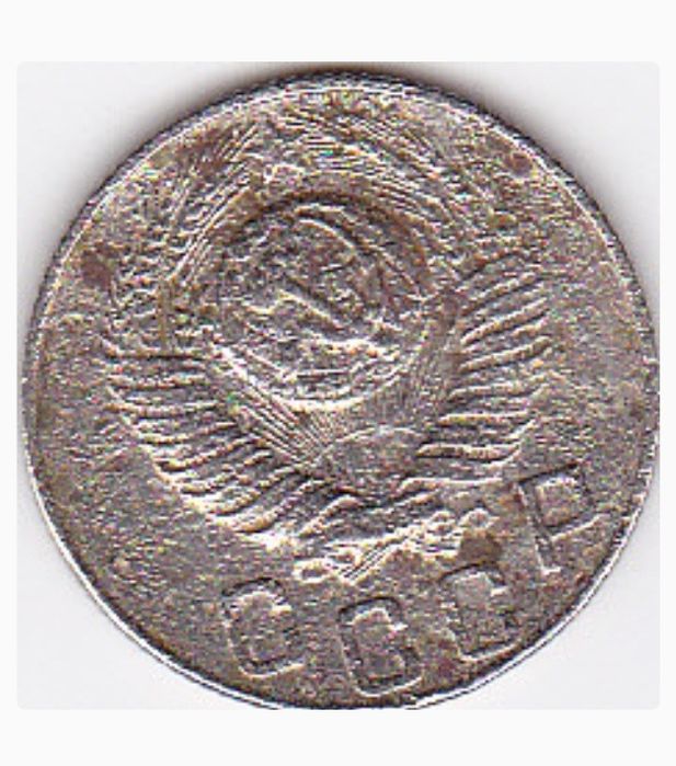 15 копеек 1948 года и 10 копеек 1955 года
Пересылаю