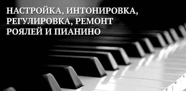 Настройка піаніно фортепіано  рояль ремонт