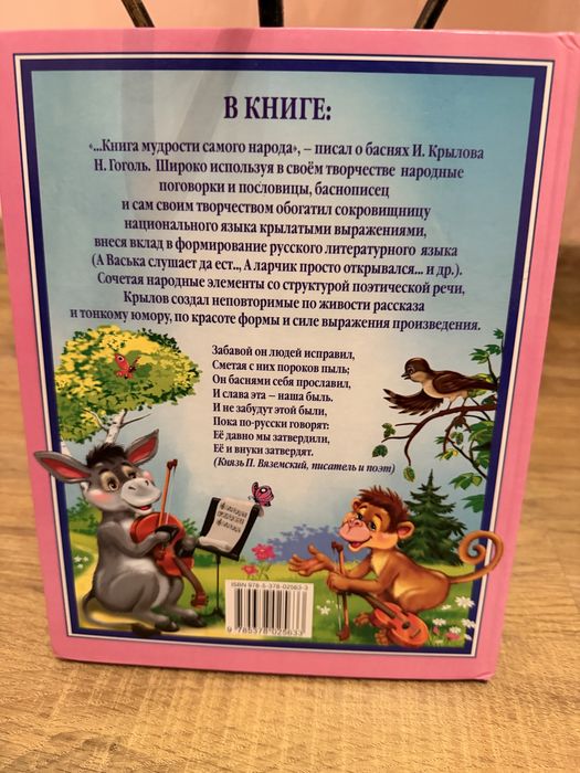 Басни Иван Крылов