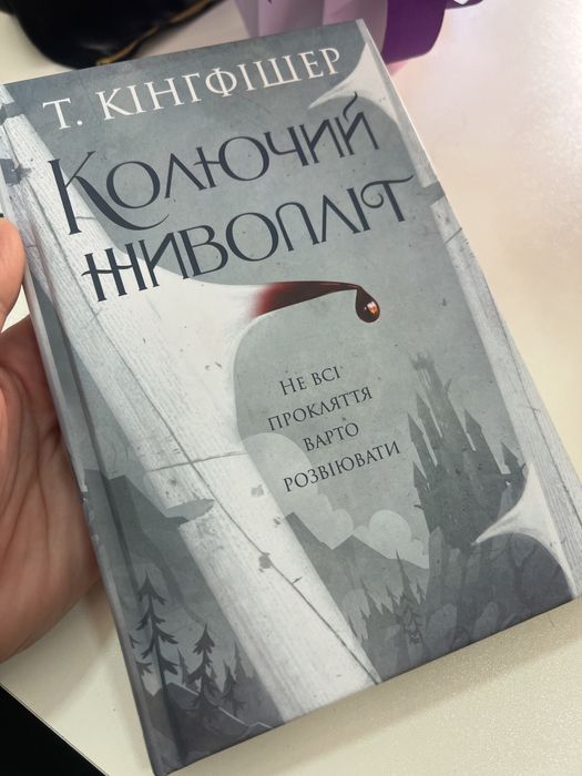 Т. Кингфишер. Колючий живоплот