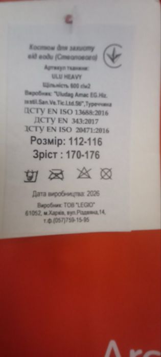 Костюм для захисту від води (стволового).
