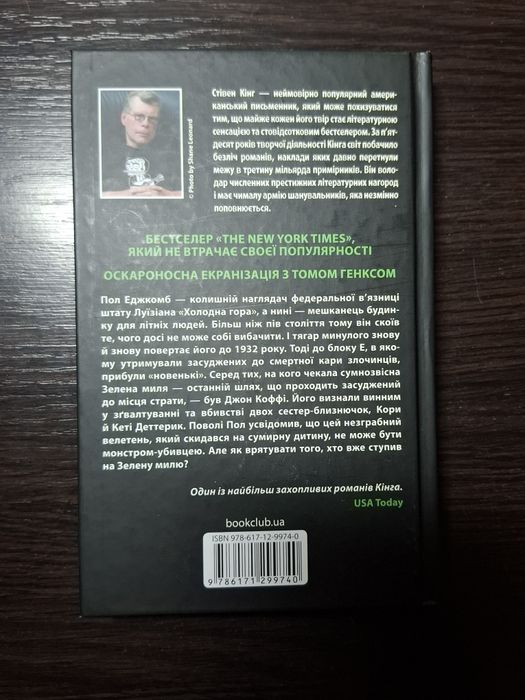 Стівен Кінг Зелена миля