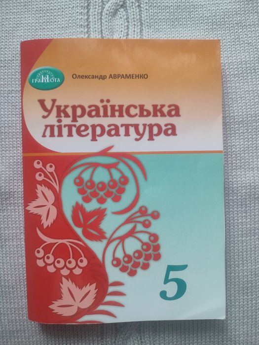 Українська література 5 кл