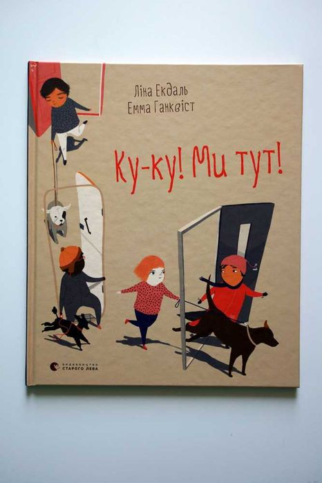 Л. Экдаль, Е. Ганквист. Куку! Мы тут!