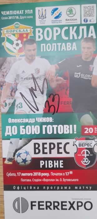 Програмка Ворскла Полтава - Верес Рівне 17.02.2018 р. з автографом .