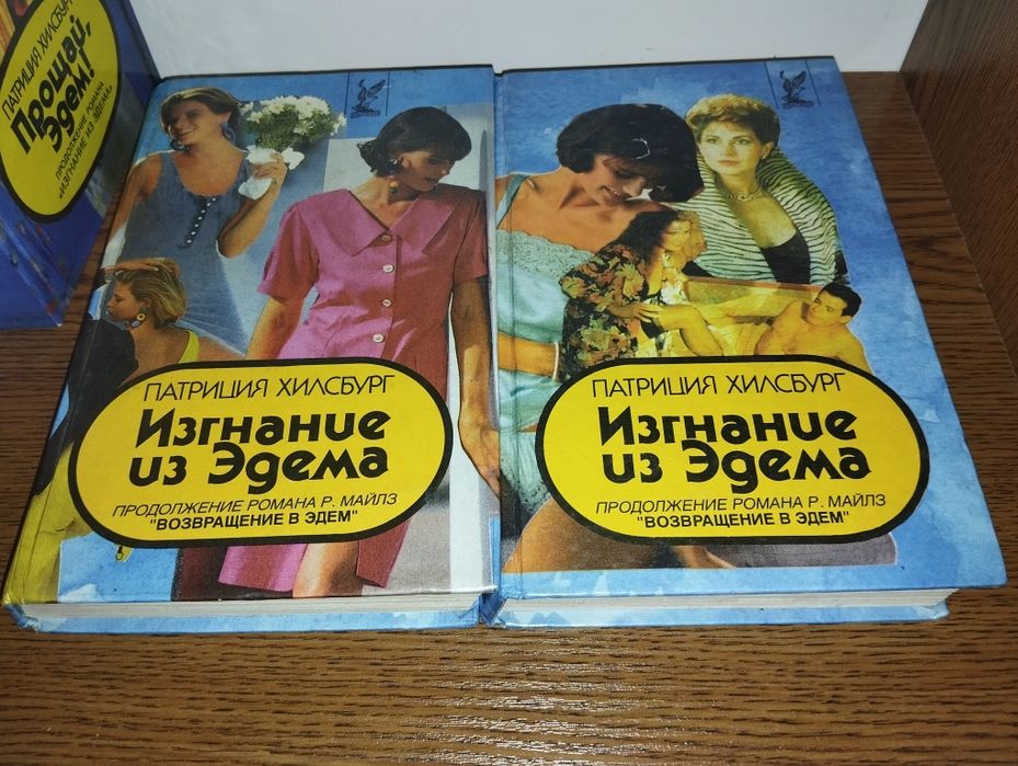 «Возвращение в Эдем» Розалин Майлз