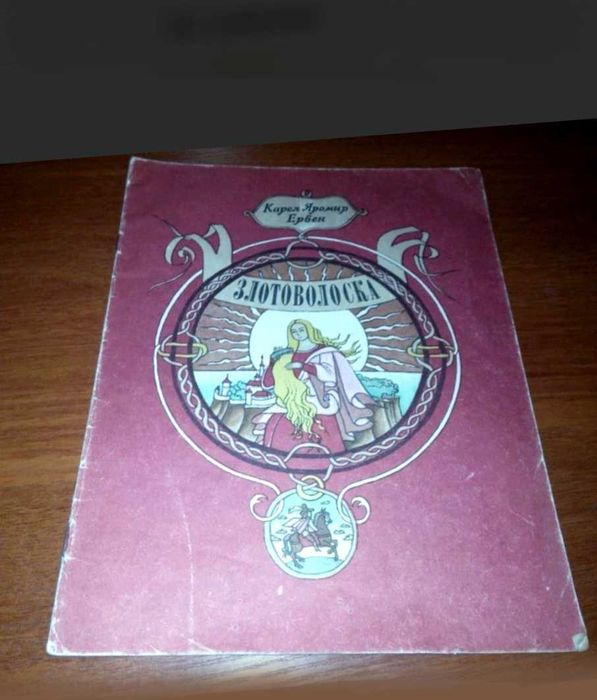 Е. Карел. Злотоволоска