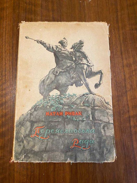 Н. Рибак. Переяславська Рада