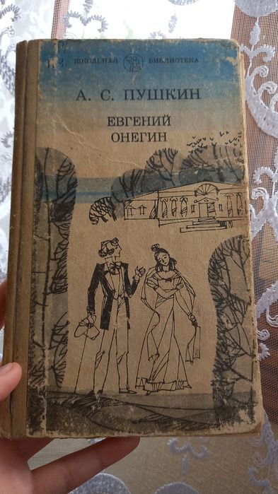 Евгений Онегин, А.С.Пушкин