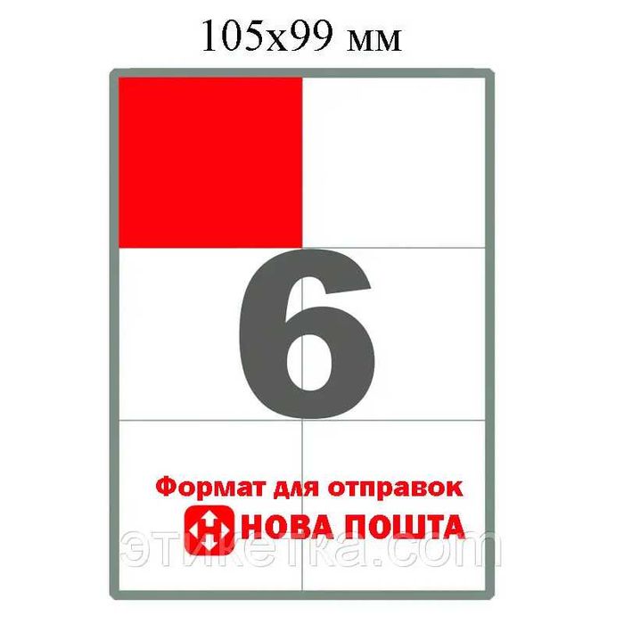 Етикетка/этикетка А4 Нова пошта/Укрпошта/Розетка 105х99 6 етикеток