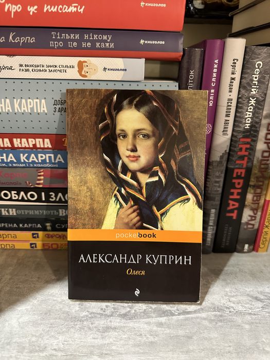 А. И. Куприн. Олеся