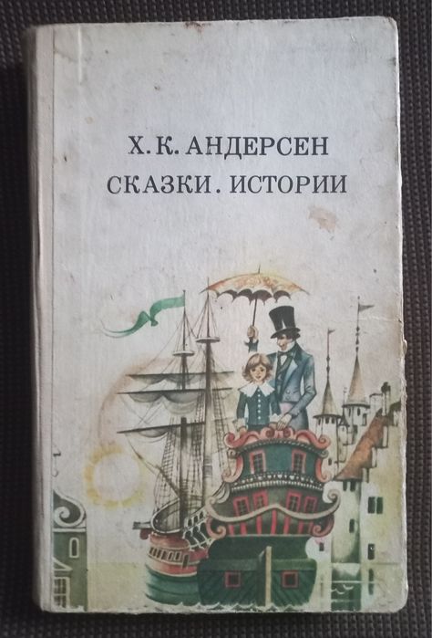 Х.К.Андерсен ,,Сказки и история,,