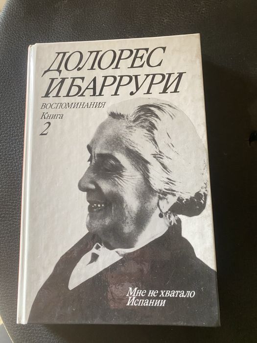Книга Долорес Ібаррурі