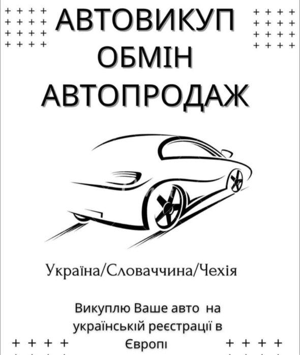Автовикуп Закарпаття-Європа