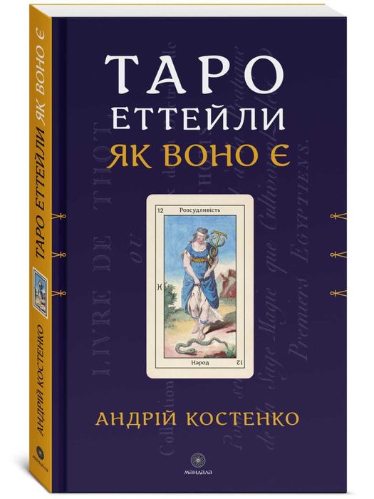 Таро Еттейли. Як воно є. Андрій Костенко карти, книжка