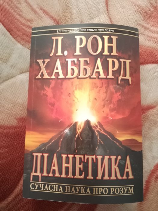 Л.Рон Хаббард "Діанетика. Сучасна наука про розум"