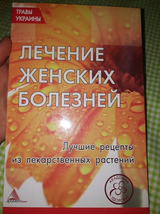Лекарственные травы. Лечение женских болезней. Травы Украины. Рецепты