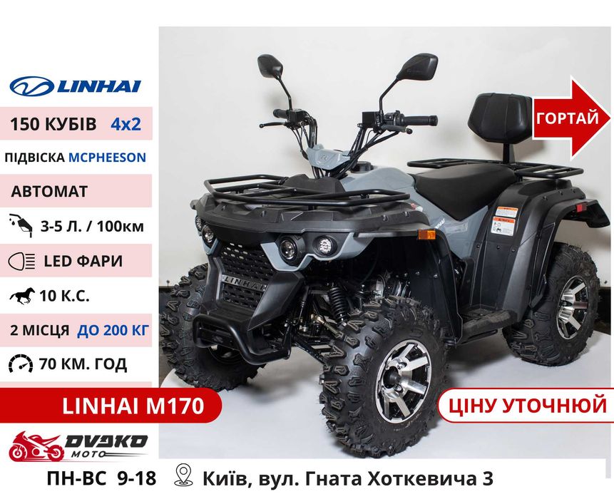 Квадроцикли Linhai на 200 300 320 кубів m170 z210, Promax та інші