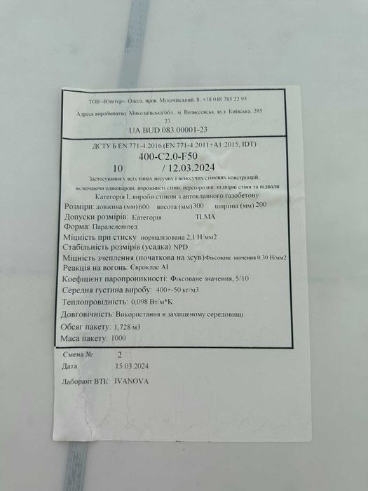 Газоблок Вінниця | Газобетон | Ю-ТОН | Стоунлайт | D400 D500 D600