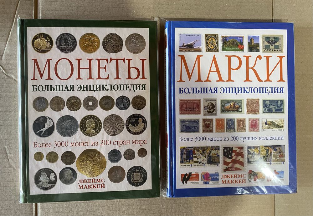 Большая энциклопедия Марки / Монеты Джеймс Маккей